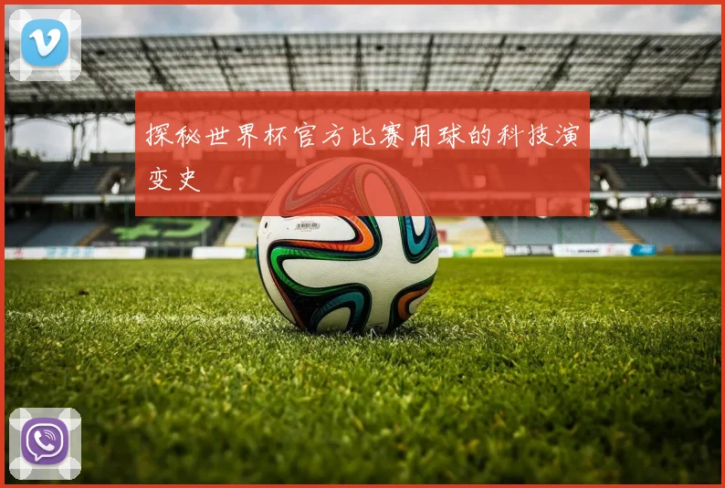 探秘世界杯官方比赛用球的科技演变史