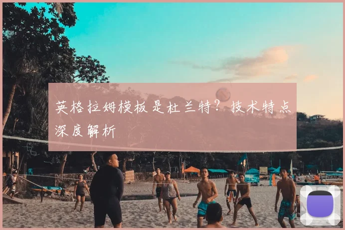 英格拉姆模板是杜兰特？技术特点深度解析