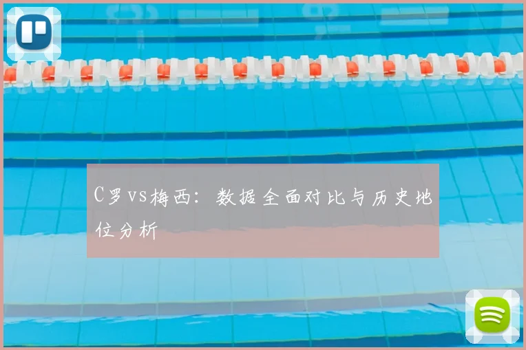C罗vs梅西：数据全面对比与历史地位分析